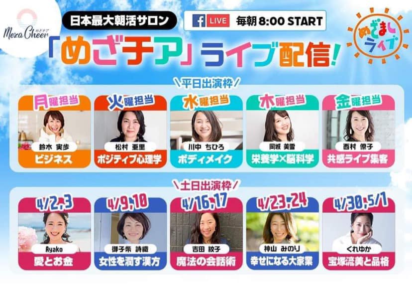 めざチア　日本最大朝活サロン　松村亜里